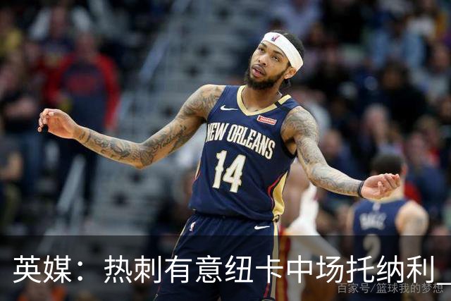 英媒：热刺有意纽卡中场托纳利 除巨额转会费外不会出售